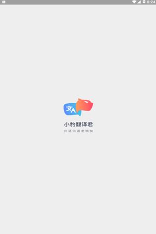 小豹翻译君电脑版