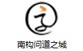 南构问道之城段首LOGO