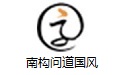 南构问道国风段首LOGO