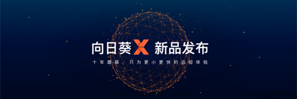 向日葵X远程控制截图