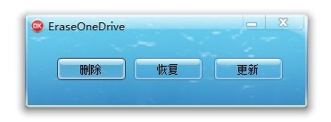 EraseOneDrive截图