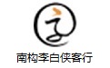 南构李白侠客行段首LOGO