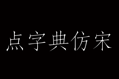 点字典仿宋
