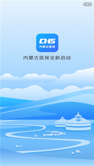 内蒙古医保截图