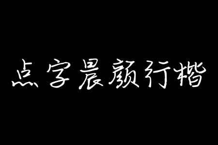 点字晨颜行楷