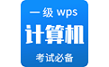 计算机一级WPS电脑版段首LOGO