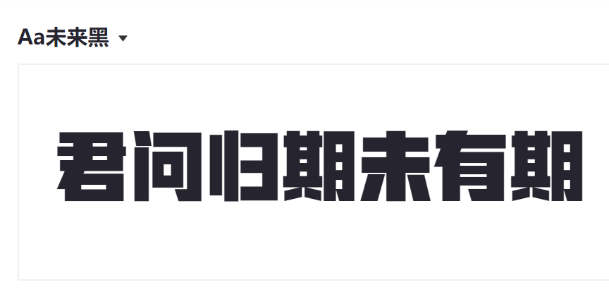Aa未来黑截图