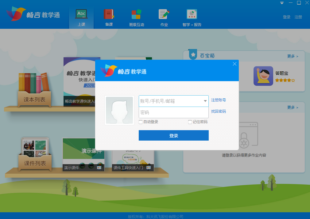畅言教学通截图