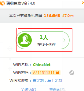 猎豹免费WiFi截图