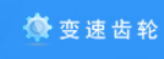 变速齿轮段首LOGO