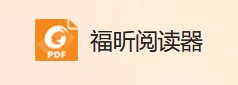 福昕PDF阅读器段首LOGO