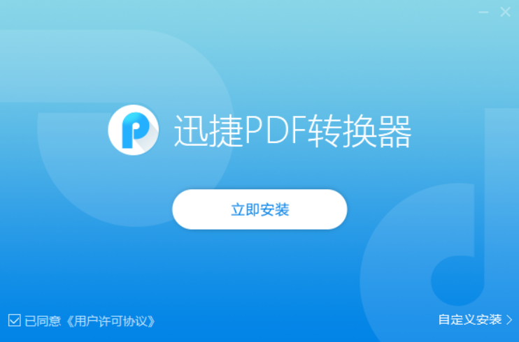 迅捷pdf转换器