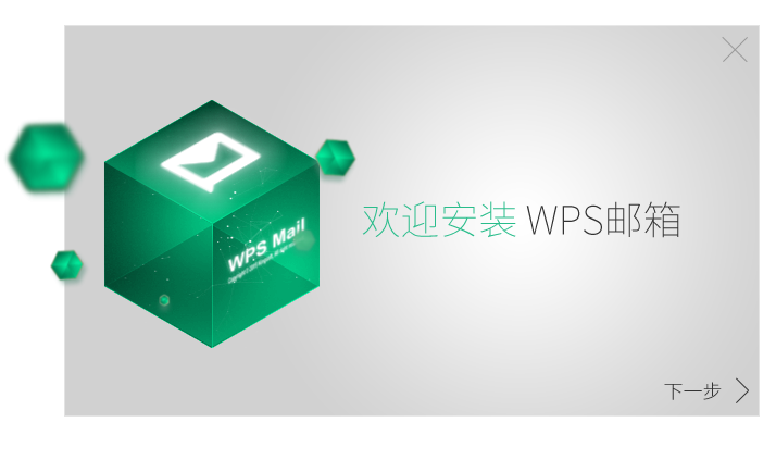 wps邮箱