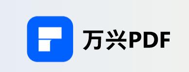 万兴pdf专家段首LOGO