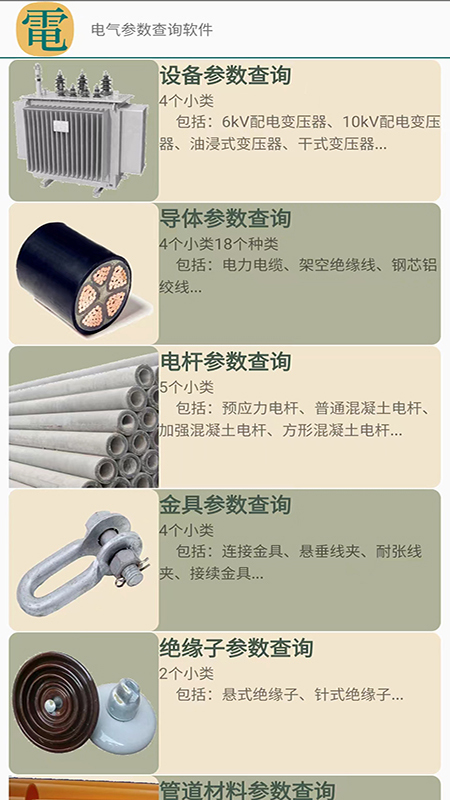 电气参数查询软件截图