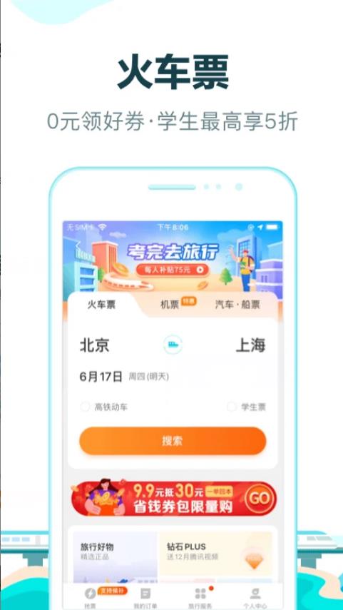 去哪儿旅行截图