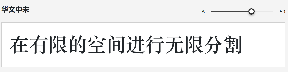 华文中宋字体