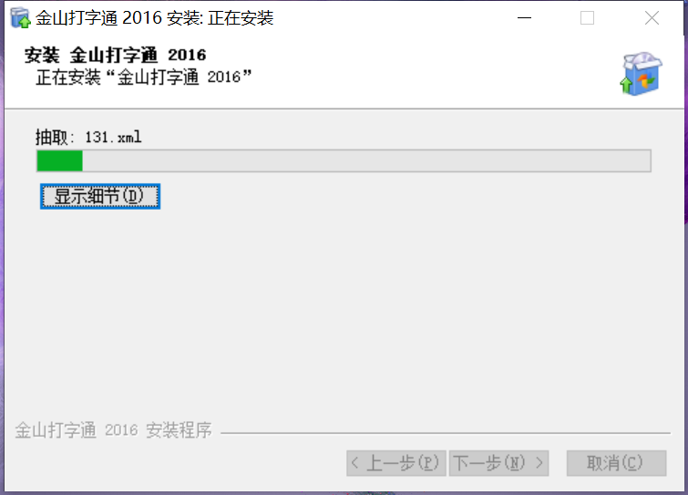 金山打字通最新版安装 金山打字通截图