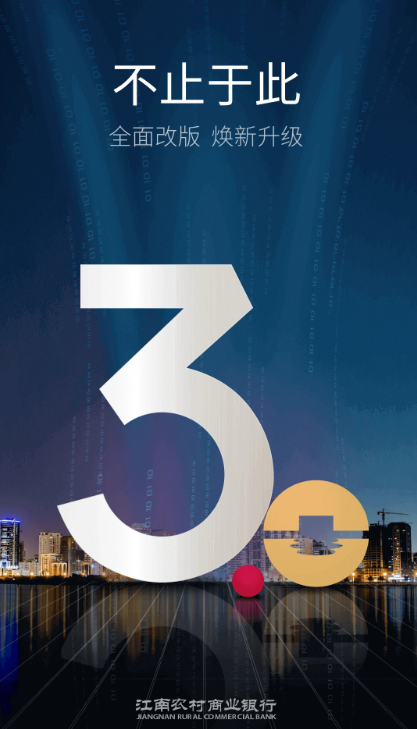 江南农村商业银行截图
