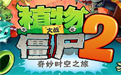 植物大战僵尸2奇妙时空之旅