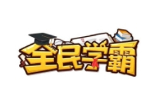 全民学霸段首LOGO