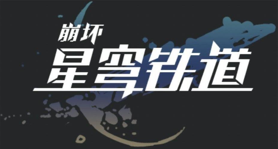 崩坏：星穹铁道段首LOGO