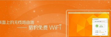 猎豹免费WIFI