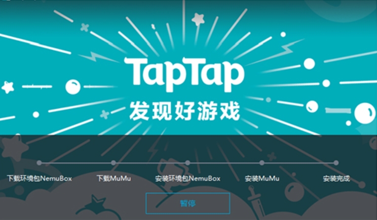 TapTap截图