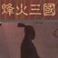 烽火三国