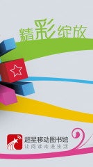 超星移动图书馆截图