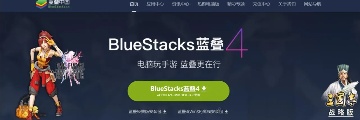 bluestacks模拟器
