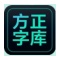 方正字体库打包