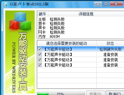 电脑万能声卡驱动截图