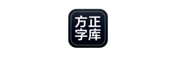 方正字体打包段首LOGO