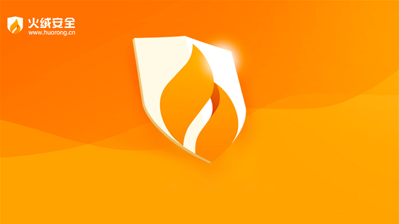 火绒安全截图
