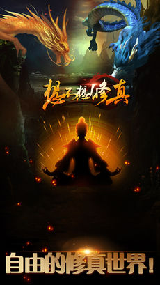 想不想修真凡人传说截图