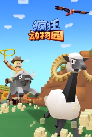 疯狂动物园截图