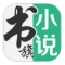 书旗小说