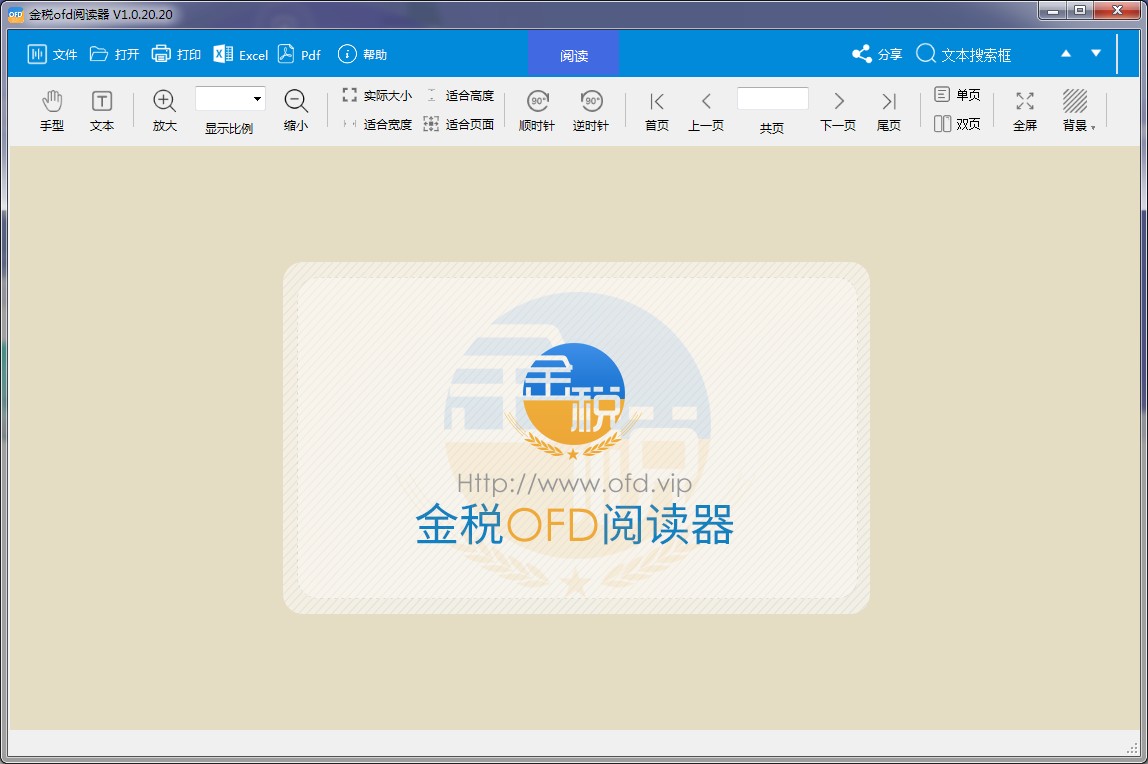 金税OFD阅读器截图