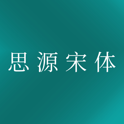 思源宋体