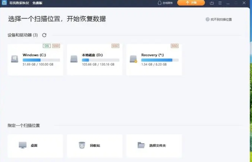 易我数据恢复截图