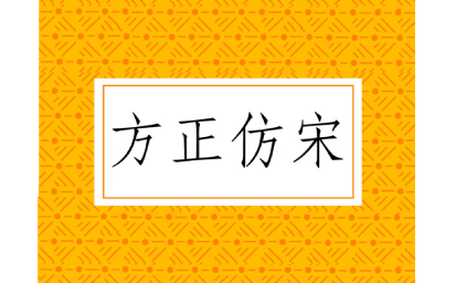 方正仿宋简体段首LOGO