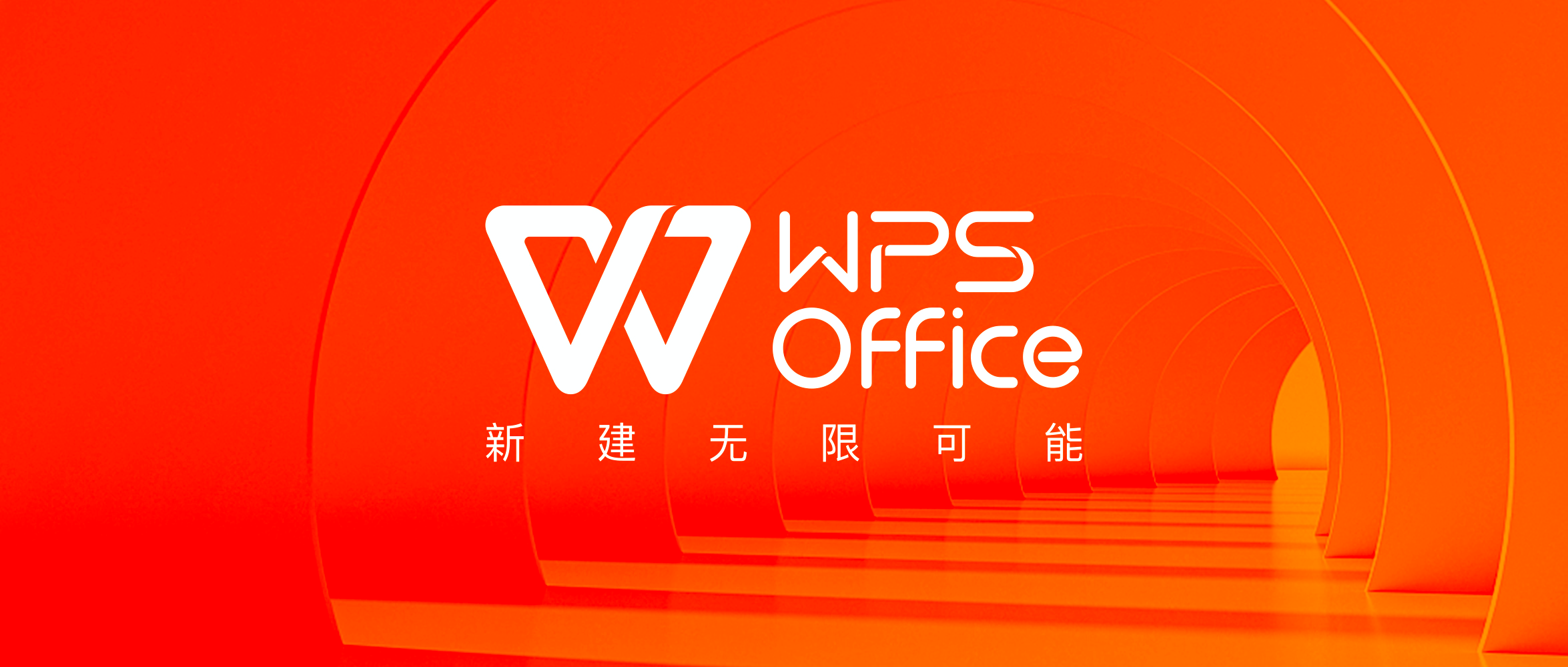 WPS Office截图