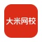 大米网校