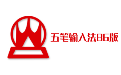 五笔输入法86版段首LOGO