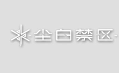 尘白禁区段首LOGO