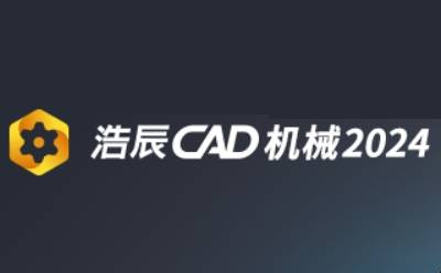 浩辰CAD机械 2024段首LOGO