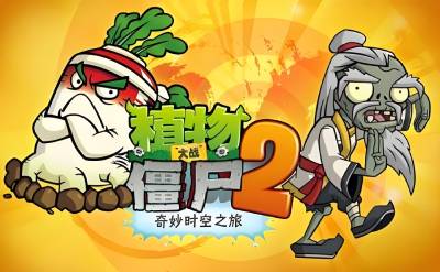 植物大战僵尸2段首LOGO