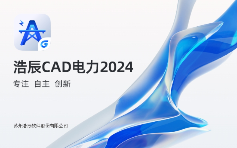 浩辰CAD电力 2024截图