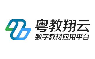 粤教翔云数字教材应用平台段首LOGO
